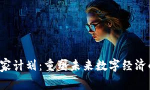 Web3国家计划：重塑未来数字经济的新蓝图