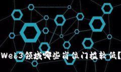 Web3领域哪些岗位门槛较低