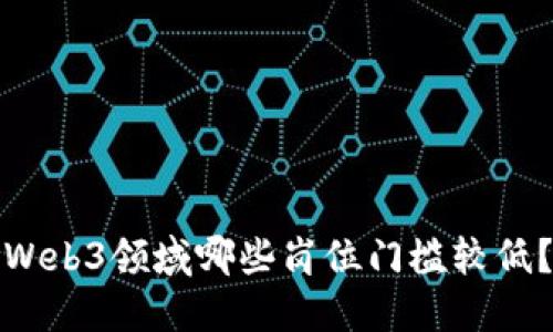 Web3领域哪些岗位门槛较低？