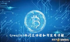 : tpwallet的闪兑功能如何使