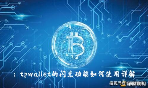: tpwallet的闪兑功能如何使用详解