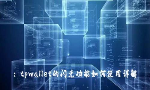: tpwallet的闪兑功能如何使用详解