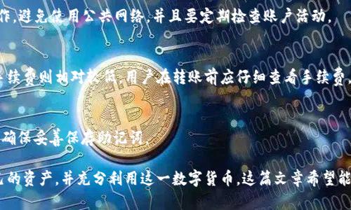   如何在TP钱包中创建USDT并进行安全管理 / 

 guanjianci TP钱包, 创建USDT, 加密货币, 钱包安全 /guanjianci 

在数字货币日益普及的今天，越来越多的用户开始关注如何在数字钱包中创建和管理资产。TP钱包作为一种流行的加密货币钱包，为用户提供了安全、便捷的功能。在本篇文章中，我们将详细介绍如何在TP钱包中创建USDT，并涵盖相关的管理和安全策略，帮助用户更好地理解和使用这一流程。

什么是TP钱包？
TP钱包是一款高度安全且功能多样的数字货币钱包，旨在为用户提供方便快捷的加密资产管理体验。它支持多种数字货币的存储、转账和交易，用户可以在简单直观的界面中进行相关操作。TP钱包的安全性相对较高，采用了多重验证和加密技术，确保用户的资产安全。

什么是USDT？
USDT（Tether USDT，或简化为Tether）是一种与美元1:1挂钩的稳定币，广泛应用于数字货币交易所及其他金融应用中。由于其稳定性，USDT通常被用作保护投资，避免市场波动带来的风险。通过TP钱包，用户可以轻松管理他们的USDT资产，进行收发和交易。

在TP钱包中创建USDT的步骤
在TP钱包中创建USDT的过程可以分为几个步骤，以下是详细的指南：

h4步骤1：下载和安装TP钱包/h4
首先，确保你已在手机中安装了TP钱包。可以通过官方商店（如Google Play或App Store）进行下载，确保选择官方应用以避免安全风险。安装完成后，打开TP钱包应用。

h4步骤2：创建新钱包或导入钱包/h4
如果你是第一次使用TP钱包，可以选择“创建新钱包”选项。在这一步骤中，系统会提示你设置一个强密码，并会显示助记词。助记词是你恢复钱包的唯一途径，因此一定要妥善保存。若你已有钱包，可以选择“导入钱包”选项，通过助记词或私钥进行导入。

h4步骤3：创建USDT地址/h4
在钱包创建完成后，系统会自动为你生成一个钱包地址，用于接收USDT。在TP钱包中，没有单独“创建USDT”的过程。用户只需通过钱包地址进行USDT的接收和发送。

h4步骤4：接收USDT/h4
要接收USDT，你可以向他人提供你的钱包地址，或者通过扫码的方式进行接收。一旦对方将USDT转到你的地址，你可以在TP钱包中查看交易记录，确保资产已成功存入。

h4步骤5：管理和交易USDT/h4
在TP钱包中，你可以随时查看自己的USDT余额，并能够轻松进行交易和转账。在钱包主界面，用户只需选择USDT，输入金额和对方地址，即可完成转账。TP钱包还支持与多家交易所进行连接，方便用户之间的兑换和交易。

如何确保在TP钱包中存储USDT的安全性
钱包安全是用户最关心的问题之一。为了确保在TP钱包中存储的USDT安全，以下是一些建议：

h4使用强密码/h4
在创建钱包时，务必使用至少包含字母、数字和符号的强密码。避免使用容易被猜测的个人信息，比如生日或名字，强密码能大幅提高安全性。

h4妥善保存助记词/h4
助记词是恢复钱包的关键，建议将其写下来并存放在安全的地方。切勿将助记词保存在手机或电脑等易受攻击的电子设备上。备份助记词后，需将其保存在安全的环境中。

h4开启双重认证/h4
若TP钱包支持双重认证功能，强烈建议开启。双重认证可以在用户尝试登录或进行转账时，通过额外的验证步骤增加安全性，确保只有你能够访问钱包。

h4定期检查账户活动/h4
定期检查钱包的交易记录和账户活动，如发现任何异常或未授权的交易，及时采取措施。更改密码及助记词，保持钱包的安全。

h4注意网络安全/h4
在使用TP钱包时，务必保证操作环境的安全，避免在公共网络（如公共Wi-Fi）下进行敏感操作。同时建议搭配使用VPN等保密工具，保护用户的网络安全。

常见问题解答

h4问题1：如何将USDT提现到银行账户？/h4
将USDT提现到银行账户通常需要通过相应的交易所进行，因为大多数钱包并不直接支持法币提款。首先，你需在TP钱包中将USDT转到一个支持USDT提取的交易所账户中，接下来在该交易所进行出售，换成所需法币再提取到银行。

h4问题2：TP钱包是否支持USDT的其他形式？/h4
TP钱包通常支持各种形式的USDT，包括ERC20(以太坊网络)、TRC20 (波场网络)等。用户可根据网络的不同选择不同的地址进行操作，但需确认对方地址是否合法，以避免资产丢失。

h4问题3：如何防止TP钱包被盗？/h4
防止TP钱包被盗，关键在于保护好你的助记词和密码，定期更新密码，并开启双重认证。始终在安全的环境中进行钱包操作，避免使用公共网络，并且要定期检查账户活动。

h4问题4：USDT的转账手续费是多少？/h4
USDT的转账手续费视具体网络而定，通常在TP钱包转账时系统会显示相关费用。ERC20的手续费相对较高，而TRC20的手续费则相对较低。用户在转账前应仔细查看手续费，以决定是否进行操作。

h4问题5：如何找回丢失的TP钱包？/h4
如果丢失了TP钱包，仍可以通过助记词恢复。只需在应用中选择“导入钱包”选项，将助记词输入即可恢复访问。为了安全，确保妥善保存助记词。

总的来说，TP钱包在创建、管理和交易USDT方面提供了高效、便捷的功能。通过合理的安全措施，用户可以更好地保护自己的资产，并充分利用这一数字货币。这篇文章希望能帮助每位如何在TP钱包中创建和管理USDT，让数字资产的使用更加安全、便捷。