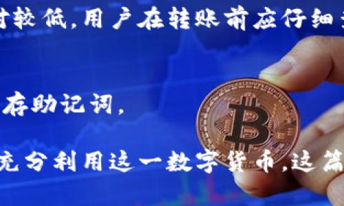   如何在TP钱包中创建USDT并进行安全管理 / 

 guanjianci TP钱包, 创建USDT, 加密货币, 钱包安全 /guanjianci 

在数字货币日益普及的今天，越来越多的用户开始关注如何在数字钱包中创建和管理资产。TP钱包作为一种流行的加密货币钱包，为用户提供了安全、便捷的功能。在本篇文章中，我们将详细介绍如何在TP钱包中创建USDT，并涵盖相关的管理和安全策略，帮助用户更好地理解和使用这一流程。

什么是TP钱包？
TP钱包是一款高度安全且功能多样的数字货币钱包，旨在为用户提供方便快捷的加密资产管理体验。它支持多种数字货币的存储、转账和交易，用户可以在简单直观的界面中进行相关操作。TP钱包的安全性相对较高，采用了多重验证和加密技术，确保用户的资产安全。

什么是USDT？
USDT（Tether USDT，或简化为Tether）是一种与美元1:1挂钩的稳定币，广泛应用于数字货币交易所及其他金融应用中。由于其稳定性，USDT通常被用作保护投资，避免市场波动带来的风险。通过TP钱包，用户可以轻松管理他们的USDT资产，进行收发和交易。

在TP钱包中创建USDT的步骤
在TP钱包中创建USDT的过程可以分为几个步骤，以下是详细的指南：

h4步骤1：下载和安装TP钱包/h4
首先，确保你已在手机中安装了TP钱包。可以通过官方商店（如Google Play或App Store）进行下载，确保选择官方应用以避免安全风险。安装完成后，打开TP钱包应用。

h4步骤2：创建新钱包或导入钱包/h4
如果你是第一次使用TP钱包，可以选择“创建新钱包”选项。在这一步骤中，系统会提示你设置一个强密码，并会显示助记词。助记词是你恢复钱包的唯一途径，因此一定要妥善保存。若你已有钱包，可以选择“导入钱包”选项，通过助记词或私钥进行导入。

h4步骤3：创建USDT地址/h4
在钱包创建完成后，系统会自动为你生成一个钱包地址，用于接收USDT。在TP钱包中，没有单独“创建USDT”的过程。用户只需通过钱包地址进行USDT的接收和发送。

h4步骤4：接收USDT/h4
要接收USDT，你可以向他人提供你的钱包地址，或者通过扫码的方式进行接收。一旦对方将USDT转到你的地址，你可以在TP钱包中查看交易记录，确保资产已成功存入。

h4步骤5：管理和交易USDT/h4
在TP钱包中，你可以随时查看自己的USDT余额，并能够轻松进行交易和转账。在钱包主界面，用户只需选择USDT，输入金额和对方地址，即可完成转账。TP钱包还支持与多家交易所进行连接，方便用户之间的兑换和交易。

如何确保在TP钱包中存储USDT的安全性
钱包安全是用户最关心的问题之一。为了确保在TP钱包中存储的USDT安全，以下是一些建议：

h4使用强密码/h4
在创建钱包时，务必使用至少包含字母、数字和符号的强密码。避免使用容易被猜测的个人信息，比如生日或名字，强密码能大幅提高安全性。

h4妥善保存助记词/h4
助记词是恢复钱包的关键，建议将其写下来并存放在安全的地方。切勿将助记词保存在手机或电脑等易受攻击的电子设备上。备份助记词后，需将其保存在安全的环境中。

h4开启双重认证/h4
若TP钱包支持双重认证功能，强烈建议开启。双重认证可以在用户尝试登录或进行转账时，通过额外的验证步骤增加安全性，确保只有你能够访问钱包。

h4定期检查账户活动/h4
定期检查钱包的交易记录和账户活动，如发现任何异常或未授权的交易，及时采取措施。更改密码及助记词，保持钱包的安全。

h4注意网络安全/h4
在使用TP钱包时，务必保证操作环境的安全，避免在公共网络（如公共Wi-Fi）下进行敏感操作。同时建议搭配使用VPN等保密工具，保护用户的网络安全。

常见问题解答

h4问题1：如何将USDT提现到银行账户？/h4
将USDT提现到银行账户通常需要通过相应的交易所进行，因为大多数钱包并不直接支持法币提款。首先，你需在TP钱包中将USDT转到一个支持USDT提取的交易所账户中，接下来在该交易所进行出售，换成所需法币再提取到银行。

h4问题2：TP钱包是否支持USDT的其他形式？/h4
TP钱包通常支持各种形式的USDT，包括ERC20(以太坊网络)、TRC20 (波场网络)等。用户可根据网络的不同选择不同的地址进行操作，但需确认对方地址是否合法，以避免资产丢失。

h4问题3：如何防止TP钱包被盗？/h4
防止TP钱包被盗，关键在于保护好你的助记词和密码，定期更新密码，并开启双重认证。始终在安全的环境中进行钱包操作，避免使用公共网络，并且要定期检查账户活动。

h4问题4：USDT的转账手续费是多少？/h4
USDT的转账手续费视具体网络而定，通常在TP钱包转账时系统会显示相关费用。ERC20的手续费相对较高，而TRC20的手续费则相对较低。用户在转账前应仔细查看手续费，以决定是否进行操作。

h4问题5：如何找回丢失的TP钱包？/h4
如果丢失了TP钱包，仍可以通过助记词恢复。只需在应用中选择“导入钱包”选项，将助记词输入即可恢复访问。为了安全，确保妥善保存助记词。

总的来说，TP钱包在创建、管理和交易USDT方面提供了高效、便捷的功能。通过合理的安全措施，用户可以更好地保护自己的资产，并充分利用这一数字货币。这篇文章希望能帮助每位如何在TP钱包中创建和管理USDT，让数字资产的使用更加安全、便捷。