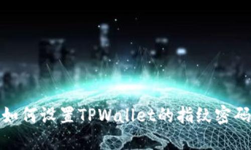 如何设置TPWallet的指纹密码