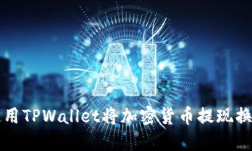 : 如何使用TPWallet将加密货币提现换成人民币