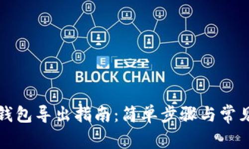 比特币纸钱包导出指南：简单步骤与常见问题解答