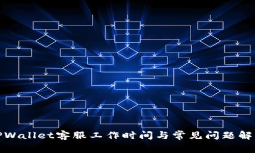 TPWallet客服工作时间与常见问题解答