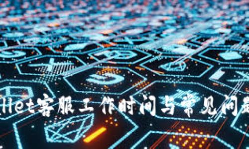 TPWallet客服工作时间与常见问题解答