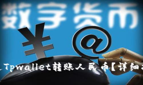 : 如何通过Tpwallet转账人民币？详细指南与技巧