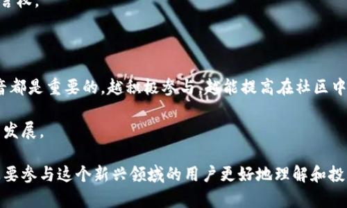 tiaotiWeb3到底怎么玩？新手入门指南与实用技巧/tiaoti
web3, 区块链, 加密货币, 去中心化应用/guanjianci

随着科技的发展，Web3（第三代互联网）逐渐进入大众的视野。Web3是建立在区块链技术基础上的新型互联网形态，它提出了去中心化、用户自治以及数据隐私的理念。与传统互联网不同，Web3让用户拥有数据的自主权，改变了互联网使用与交互的方式。对普通用户而言，了解并参与Web3虽然看似复杂，但其实并不难。本文将详细介绍Web3的概念、使用场景以及新手如何参与其中，同时还将解答一些常见的问题。

什么是Web3？
Web3是相较于Web1（静态网页）和Web2（社交网络）的新一代互联网架构。Web1主要是信息的传播，用户只是内容的消费者；Web2则将用户变为内容创造者，但数据和利润大多还是集中在大企业手中。Web3的目标是建立一个去中心化的网络环境，让用户真正拥有自己的数据和价值。

在Web3中，用户通过区块链进行交易，拥有数字资产的完全控制权。去中心化应用（DApp）成为Web3的重要组成部分，用户可以在这些应用上进行交易、交流以及参与各种活动，而往往不需要中介机构的参与。这种模式不仅提高了透明度和安全性，还能减少平台对用户数据的控制和剥削。

Web3的基本玩法
参与Web3的方式主要有以下几种：

1. **数字资产交易**：购买和出售加密货币（如比特币、以太坊等）是Web3的核心活动之一。用户可以通过区块链平台上交易所进行数字货币的交易。此外，NFT（非同质化代币）作为一种新的数字资产形式，近年来也备受关注，用户可以购买、出售和创造NFT，参与数字艺术、游戏等领域的创新。

2. **去中心化金融（DeFi）**：Web3中的DeFi平台允许用户进行借贷、流动性提供、收益耕作等金融活动，而不需要传统银行的参与。用户可以使用其持有的加密货币进行收益投资，获取更高的回报。此外，DeFi还鼓励用户通过流动性挖矿获得额外的收益。

3. **参与社区治理**：Web3中的许多项目会采用去中心化的社区治理机制，用户可以通过持有项目代币参与投票，影响项目的决策。这种方式让用户有更多的发言权，也增进了用户对项目的归属感。

4. **使用去中心化应用（DApp）**：Web3中有许多DApp平台，用户可以通过钱包直接与这些应用进行交互。例如，去中心化社交媒体、游戏、市场等。用户在DApp上的行为和数据将由用户自己掌控，保护个人隐私。

Web3的技术基础
想要深入理解Web3，必须了解一些核心技术：

1. **区块链**：区块链是Web3的基础技术，能够安全地记录所有交易数据。每一笔交易被打包成区块，并链接在一起形成链条。由于区块链的公开性和透明性，所有用户都可以查看交易记录，确保其真实性。

2. **智能合约**：智能合约是一种自执行的合约，合约条款直接以代码形式写入区块链。它们能够在不需要中介的情况下自动执行合同条款，极大地提高了效率和安全性。

3. **去中心化存储**：Web3中，用户的数据会被分散存储在多个节点中，而不是集中在单一服务器上。这样的设计不仅提高了安全性，还降低了数据丢失的风险。

4. **加密技术**：Web3中的安全性依赖于加密技术，用户的身份和数据通过公私钥体系进行保护，确保只有用户才能访问和控制自己的信息。

如何在Web3中开始活动？
对于新手来说，参与Web3可以按照以下步骤进行：

1. **选择一个加密钱包**：加密钱包是Web3的入口，通过钱包，用户可以存储和管理自己的加密资产。市面上有许多类型的钱包，包括硬件钱包、软件钱包、以及浏览器扩展钱包等。新手可以选择一些用户体验友好的钱包，如MetaMask。

2. **购买加密货币**：通过交易所（如Coinbase、Binance等）购买一些主流加密货币。许多项目需要用户持有特定的代币才能参与，因此买入一些基本的加密资产是非常有必要的。

3. **参与DeFi与NFT**：新手可以利用闲置的加密资产去进行流动性挖矿、交换币种，或者参与NFT市场，尝试购买和出售NFT，了解市场动态。

4. **加入社群与学习**：Web3中有许多活跃的社群，通过加入这些社群（如Telegram、Discord），用户可以及时了解相关项目的最新动态，与其他用户分享经验，一起学习。

可能相关的问题及其详细解答

1. Web3和传统互联网有什么区别？
Web3与Web2的根本区别在于中心化与去中心化的理念。Web2虽然给用户提供了更多的互动和创造机会，但实际上大部分的数据和利润都被少数企业所控制，如Facebook、Google等。而Web3力求通过区块链技术，实现用户数据的去中心化，用户可以直接对自己的数据进行控制，且数据不会被任何公司单方面使用或出售。

此外，Web3还强调用户自治，用户可通过去中心化自治组织（DAO）参与项目的决策。通过持有代币，用户不仅可以影响项目的发展方向，还能享受由此带来的经济利益。在Web2中，用户往往只是产品的消费者，缺乏参与权和决策权。

最后，在安全性上Web3利用加密技术和去中心化的特性，相较于传统互联网更能降低数据泄露和滥用的风险。用户的身份信息和交易记录在区块链上是公开透明的，但不容易被篡改或伪造。

2. 如何选择适合自己的加密货币？
选择适合的加密货币需要考虑多个因素，包括市场行情、项目背景、技术实现以及自身风险承受能力。首先，用户可以通过市场分析工具（如CoinMarketCap）查看各种加密货币的市场表现和交易量。高市值的币种如比特币和以太坊通常被认为相对稳定，适合新手入门。

其次，了解项目的团队和背后的技术支持也至关重要。一些加密货币的项目白皮书能够提供详细的技术方案与发展战略，用户应仔细阅读并评估其可行性。

另外，市场上还有一些新兴的热门币种，这些币种可能会伴随较大的波动性和风险，但潜在收益也更高。用户应该根据自身的投资目标与风险承受能力来选择适合自己的加密货币，避免盲目追随市场热点。

3. Web3中的安全性问题如何解决？
在Web3中，安全性问题主要包括用户资金被盗、智能合约漏洞等。首先，用户应选择信誉良好的钱包和交易所，这些平台通常会进行更严格的安全审核和保护措施；确保启用双重验证和其他安全设置，以避免账户被黑客攻击。其次，参与DeFi或NFT交易时，用户需仔细审查合约代码，以避免潜在的安全风险。

对于项目方而言，定期进行安全审计是确保智能合约安全的重要措施。许多知名项目会聘请专业公司进行审计，以检测并修复合约中的漏洞。用户在参与项目时，应优先选择那些经过审计的项目，以提高自身的安全保障。

此外，用户应定期备份数据和密钥信息，避免因设备损坏或丢失而造成的资产损失。如果使用硬件钱包，确保将恢复词安全保存，只有自己可以访问。用户还应保持警惕，警惕钓鱼网站和骗局，确认每个链接和地址的真实可靠。

4. Web3的未来发展趋势如何？
Web3的未来发展趋势充满潜力。在用户个体化和自主权愈加重要的今天，去中心化将成为未来互联网的重要趋势。Web3将推动数字经济的 демократ化，使得每个用户都能从中受益，参与更广泛的金融活动和数字资产交易。

此外，随着技术的不断进步，Web3将会引入更多的应用场景。例如，去中心化社交媒体、去中心化身份认证等新兴项目将不断涌现。用户不仅可以获得经济收益，还能享受到更为安全和私密的在线体验。

随着区块链技术的普及和政策的逐步落地，Web3也将慢慢被主流社会所接受。越来越多的传统企业会加入到Web3的生态中，为用户提供更多的服务和产品。

5. 怎样提高自己在Web3中的参与感和话语权？
在Web3中提高参与感和话语权，首先要积极参与到去中心化社区中。加入社区后，用户可以通过贡献自己的想法和意见，增加对项目的影响力；参与社区投票、讨论和决策，提升自己的发言权。

其次，用户应积极学习Web3相关的知识和技能，了解各种技术、项目和市场动态。通过不断学习，用户能够更好地理解项目的运作机制，从而提高自己的参与价值。

此外，参与项目的测试和反馈也是增加参与感的有效方式。通过参与项目的测试用户可以亲自体验产品，并给出建设性意见，帮助项目方改进产品。在Web3的发展中，每一个参与者的声音都是重要的，越积极参与，越能提高在社区中的影响力。

最后，用户还可以积极宣传自己喜欢的项目，借助社交媒体分享自己的见解和体验。这不仅有助于提高自身的专业形象，而且有可能吸引更多的人加入到Web3的生态中，共同推动行业的发展。

总的来说，Web3是一个崭新的领域，对普通用户来说虽然有一定的门槛，但只要愿意学习与探索，就一定能在这个全球性新生态中找到属于自己的舞台。希望本文的介绍能够帮助那些想要参与这个新兴领域的用户更好地理解和投入到Web3的世界中。