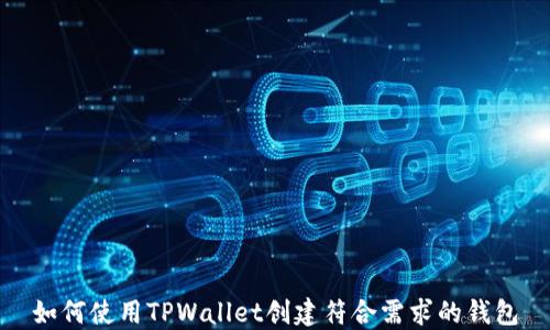 
如何使用TPWallet创建符合需求的钱包