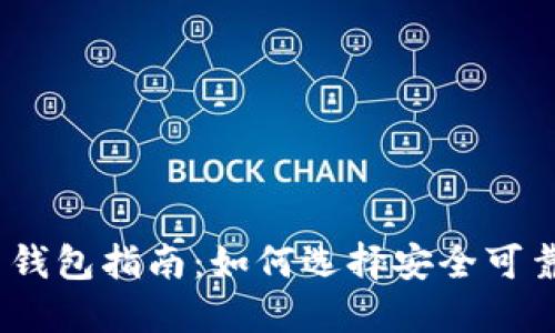 : 比特币钱包指南：如何选择安全可靠的钱包？