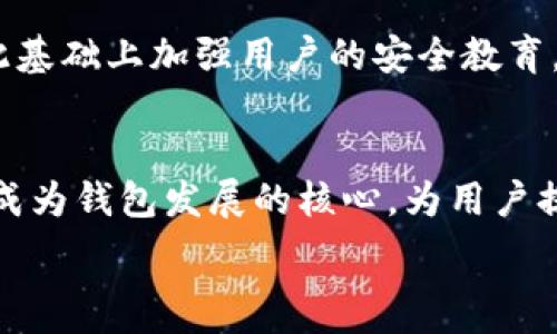  
  TPWallet数字货币被盗事件分析与防范措施 / 

关键词：  
 guanjianci TPWallet, 数字货币, 被盗, 防范措施 /guanjianci 

一、TPWallet数字货币被盗事件概述
近年来，数字货币的迅猛发展吸引了大量用户和投资者的关注。然而，随之而来的安全隐患却让许多人损失惨重。TPWallet，作为一个备受欢迎的钱包应用，近期却发生了数字货币被盗事件，引发了广泛的关注与讨论。

TPWallet主打便捷、安全的数字资产管理。但在某个时间段，却有用户反馈称其在TPWallet中存储的数字货币不翼而飞。对此，TPWallet官方表示，他们正在对此事件进行深入调查，并承诺会尽快对用户的损失进行补偿。

在这个事件中，有多个用户声明他们的资产在没有任何操作的情况下被转移，若此事件不及时处理，可能会对TPWallet的信誉造成不可逆转的影响。

二、TPWallet被盗事件的原因分析
在任何数字货币被盗事件中，通常可以归因于以下几个方面的原因：

h41. 安全漏洞/h4
TPWallet如同其他许多数字货币钱包一样，面临着安全漏洞的困扰。黑客利用这些漏洞，可以轻易地侵入系统，盗取用户的数字货币。随着技术的日益进步，防火墙和加密技术可能会被黑客攻破。

h42. 用户安全意识不足/h4
许多用户在使用数字货币钱包时，对安全方面的知识仍然十分匮乏，往往忽视了密码的复杂性以及双重验证的重要性，这无形中给黑客留下了可乘之机。

h43. 针对性的网络攻击/h4
某些黑客会针对特定的钱包应用进行网络攻击。通过恶意软件、钓鱼网站等方式获取用户信息，然后进行盗窃。

h44. 社会工程学手段/h4
黑客可能通过社交工程技术，伪装成官方客服来获得用户的信任，从而获取用户的信息，进行资产转移。

三、提高TPWallet安全性的建议
为了防止数字货币被盗事件的再次发生，以下是一些建议，供TPWallet用户参考：

h41. 使用强密码/h4
简短且易记的密码是最容易被破解的。TPWallet用户应当使用长且复杂的密码，包括大小写字母、数字和特殊符号。此外，定期更换密码也是必要的。

h42. 开启双重验证/h4
双重验证（2FA）可以为用户的账户增加一道安全防线。即使密码被泄露，没有第二道验证，黑客也无法轻易地登录到账户。

h43. 保持软件更新/h4
TPWallet的开发团队会定期发布更新，以修复潜在的安全漏洞。用户应始终保持应用程序最新，以确保使用最新的安全措施。

h44. 加强个人信息保护/h4
用户应避免在公开场合泄露自己的个人信息及资产信息。不随意点击来历不明的链接或下载不明文件。

h45. 定期备份钱包/h4
用户可以定期备份自己的钱包数据，以防数据损失或被盗钱包后的损失更大。

四、如何处理数字货币被盗的情况
如果不幸遭遇数字货币被盗，以下步骤可以帮助用户在一定程度上挽回损失：

h41. 立即更改密码/h4
首先，用户应立即修改TPWallet和任何相关账户的密码，以防止进一步的损失。

h42. 向官方反馈/h4
及时向TPWallet官方报告被盗情况，提供尽可能详细的信息，包括交易记录、时间节点等，帮助他们进行追查。

h43. 收集证据/h4
收集与被盗相关的证据，包括交易记录、转账地址等，以便在必要时进行后续的法律行动。

h44. 关注官方公告/h4
保持关注TPWallet的官方公告，以便获取最新的处理进展和补偿方案。

h45. 防范未来风险/h4
基于此次被盗事件，用户应加强自我防范的意识，严格遵循安全建议，避免再次遭受损失。

五、相关问题的深入探讨

h41. 如何选择安全的数字货币钱包？/h4
在市场上有大量的数字货币钱包可供选择，选择一个安全可靠的数字货币钱包是保障用户资产的第一步。用户需要关注的几个重点包括：钱包的安全技术、用户评价、开发团队的信誉、用户支持等。选择时应优先选择那些知名度高且用户评价良好的钱包。同时，对于新兴钱包，也可以先了解一下它们的安全性和功能。

h42. 数字货币的安全攻防战是怎样的？/h4
数字货币的安全攻防战可谓是复杂多变，一方面，保护数字货币安全的技术手段如加密技术、防火墙、身份验证系统等层出不穷；另一方面，攻击者通过各种耗时耗力的方法寻找钱包的安全缺陷。随着技术的进步，攻击者的手段也在不断演化，这就要求钱包开发者提升安全意识，及时修复潜在的安全漏洞，不断更新用户的安全知识，确保无论是技术层面还是人性层面，都能在这场攻防战中占据优势。

h43. 法律途径能否追回被盗的数字货币？/h4
关于被盗的数字货币能否通过法律途径追回的问题，实际上是相当复杂的。由于数字货币的匿名性与去中心化特性，追踪盗取资产的过程可能非常困难。此外，有些国家和地区对此类事件的法律法规尚不完善，用户在遇到此类问题时，除了向相关机构报案，还可以寻求法律上的专业帮助，以增强追索资产的可能性。

h44. TPWallet之后的补救措施/h4
TPWallet一旦发生安全事件，用户最关心的自然是他们的资产能否被追回。TPWallet在发生事件后，需尽快展开内部调查，修复漏洞，同时设立赔偿机制，尽量通过自己的保险或者储备金对用户的损失进行赔偿，并在此基础上加强用户的安全教育，提升他们的保护意识。补救的过程中，透明度和用户的参与感也扮演了重要角色，及时的沟通可以生成用户的信任，并维持TPWallet的品牌形象。

h45. 未来数字货币钱包的发展趋势是什么？/h4
随着数字货币市场的不断发展，未来数字货币钱包的发展方向将越来越注重安全性和便捷性。技术的进步将为钱包的加密手段带来更强大的保护，区块链技术的运用让数据可追溯，交易信息透明化。同时，用户体验将成为钱包发展的核心，为用户提供更流畅、更便捷的操作体验也是未来的一大趋势。此外，跨平台支持和多种货币的支持也会成为数字货币钱包发展的一个重要方向，让用户可以在一个平台上操作不同类型的数字货币，从而提升整体使用的便利性。

总结而言，TPWallet数字货币被盗事件警示人们在享受数字货币带来便利的同时，也需注重资产安全。通过提升自身的安全意识和选择合适的钱包，才能更好地保护自己的数字资产。