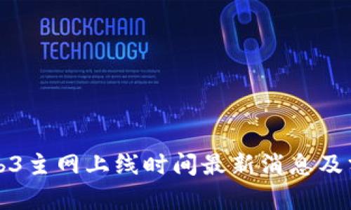 Web3主网上线时间最新消息及分析