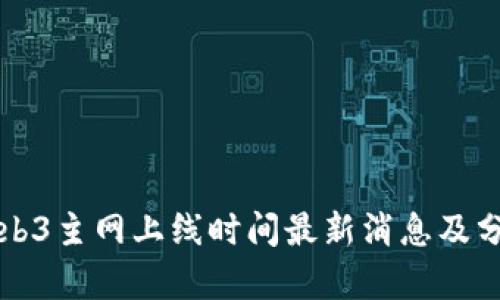 Web3主网上线时间最新消息及分析