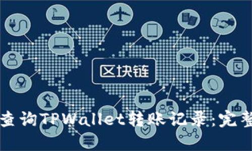 如何查询TPWallet转账记录：完整指南