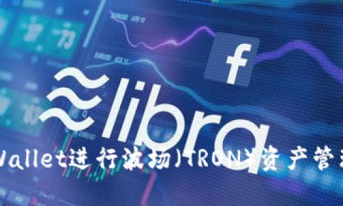 如何使用TPWallet进行波场（TRON）资产管理和截图分享