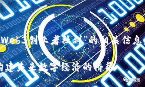 为了帮助你更好地理解“Web3创业者社群”的相关信息，以下是符合的和关键词：

探索Web3创业者社群：构建未来数字经济的桥梁