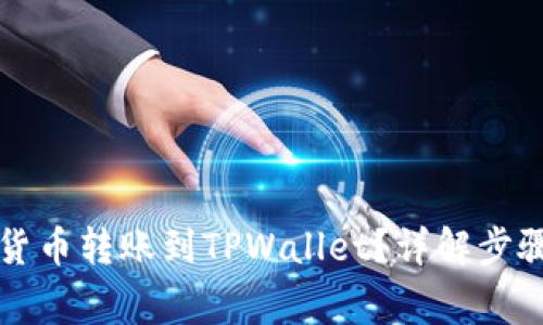 怎么将数字货币转账到TPWallet？详解步骤与注意事项