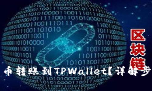 怎么将数字货币转账到TPWallet？详解步骤与注意事项