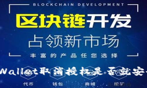 : TPWallet取消授权是否就安全了？