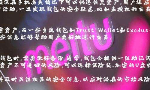 baioti最安全的BTC比特币钱包APP推荐与使用指南/baioti
比特币钱包, BTC钱包, 数字货币, 加密资产/guanjianci

随着比特币和其他数字货币的流行，越来越多的人开始关注如何安全地存储他们的加密资产。比特币钱包APP是实现这一目标的关键工具之一。本文将详细介绍BTC比特币钱包APP的类型、选择及使用注意事项，并推介一些市场上最安全和最受欢迎的比特币钱包APP，帮助用户更好地管理和保护他们的加密财富。

一、比特币钱包的基本概念
比特币钱包是一种软件程序，允许用户存储、发送和接收比特币。与传统银行账户相比，比特币钱包并不存储货币，而是存储用户的私钥和公共密钥，这些密钥用于签署交易并证明资产的拥有权。比特币钱包可以分为几种类型：热钱包、冷钱包和硬件钱包。

二、比特币钱包APP的类型
比特币钱包APP的类型可以分为以下几种：
1. **热钱包**：热钱包是通过互联网连接并随时可以使用的数字钱包，用户可以方便地进行交易。常见的热钱包有移动端APP和桌面端软件。但由于其常在线的特性，安全性较低，容易受到黑客攻击。
2. **冷钱包**：冷钱包不与互联网相连，因此更安全。此类钱包通常使用物理设备，比如USB或硬件钱包。在进行比特币的长期储存时，冷钱包是较为安全的选择。
3. **纸钱包**：纸钱包是将比特币的私钥和公共密钥打印在纸上的形式，是一种极其安全的存储方式，但如果纸张受损或遗失则会对资产造成无法挽回的损失。

三、如何选择比特币钱包APP
在选择比特币钱包APP时，用户应该考虑以下几个因素：
1. **安全性**：在数字货币频繁被黑客攻击的时代，钱包的安全性至关重要。请确认钱包是否提供多重身份验证、冷存储等安全措施。
2. **易用性**：界面友好、操作简单的APP能够帮助用户更轻松地管理他们的比特币资产，尤其是对于新手而言。
3. **备份与恢复**：选择提供备份和恢复功能的钱包，能够让用户在手机丢失或损坏时，及时找回他们的资产。
4. **开发团队的信誉**：研究一下开发这个钱包的团队，他们是否有良好的历史记录和用户反馈。通常知名度高、用户众多的钱包会更可靠。

四、推荐的比特币钱包APP
以下是一些经过良好验证和用户推荐的比特币钱包APP：
1. **Trust Wallet**：作为官方的区块链钱包，Trust Wallet支持多种数字货币的存储，界面友好，安全性高。
2. **Exodus**：Exodus是一款非常受欢迎的桌面和移动钱包，支持多种数字货币，用户界面美观，易于使用，同时也提供了交易功能。
3. **Ledger Live**：这是Ledger硬件钱包的附属APP，适合需要高安全存储的用户，由于结合了硬件钱包的特性，安全性极高。
4. **Coinomi**：Coinomi支持全球多种法定货币和加密货币，用户评价极高，且不需要KYC（身份验证）即可使用。

五、常见问题解答

1. 比特币钱包的私钥和公钥是什么？
在数字货币的世界中，私钥和公钥是用户进行交易的核心。公钥对应于用户的特殊地址，任何人都可以通过这个地址向用户发送比特币。而私钥则是用户控制这些比特币的钥匙，只有拥有私钥的人才能使用相关的比特币。如果私钥被泄露，黑客可以轻易地控制用户的资产，因此要极其小心并确保私钥的安全。
另外，私钥和公钥是通过数学算法相互关联的，用户可以通过公钥生成私钥，但反过来无法仅凭公钥推算出私钥，这保证了使用者的安全。如果融合了良好的加密算法，这种安全性则更加有保障。用户在使用比特币钱包时，无论是选择移动端APP还是硬件钱包，都需要特别关注私钥的保存，不要让它落入不明人士之手。

2. 热钱包和冷钱包的区别是什么？
热钱包和冷钱包主要的区别在于其连接互联网的状态。热钱包在线，适合频繁交易，比如日常的小额支付和交易。用户可以快速进行比特币的接收和发送，使用起来非常方便，但由于其在线特性，安全性相对较低，容易出现被黑客攻击的风险。
相比之下，冷钱包（如硬件钱包和纸钱包）是离线的，极大提高了其安全性。冷钱包适合于长期持有比特币的用户，因为它们能够将私钥和数字资产存储在离线设备中，减少被盗风险。但这种钱包的缺点是相对不便，当用户进行交易时需要将其从冷状态切换为热状态，比较麻烦。总的来说，选择热钱包还是冷钱包应根据用户的需求来决定，如频繁交易则选择热钱包，长期持有则选择冷钱包。

3. 如何保证我的比特币钱包的安全？
要保证比特币钱包的安全，用户首先要选用一个可靠、信誉良好的钱包软件。其次，启用两步验证（2FA）功能可大大提升安全性。此外，定期备份钱包的私钥和恢复短语，确保在手机丢失情况下可以快速恢复资产。用户还应避免在公共网络下进行交易，尽量在私人、安全的网络环境中操作。
另外，不要将私钥保存于云端，因为这同样存在泄露的风险。用户还可以定期更新密码，以对抗潜在的安全威胁。定期检查交易记录也是个好习惯，可以及早发现任何异常活动。一旦发现钱包的安全疑虑，比如未授权的交易，应立即采取措施，包括更换钱包和清理资产。

4. 比特币钱包APP可以存储其他加密货币吗？
许多比特币钱包APP不仅支持比特币的存储，还支持其他多种数字货币，比如以太坊、萊特币等。选择一款多币种支持的钱包是明智之选，能够让用户便于管理不同的加密资产。而一些主流钱包如Trust Wallet和Exodus等，针对多种币种提供了方便的用户界面，令用户能够快速查看和管理所有资产。
但需要注意的是，不同的币种使用的技术和标准不同，用户应确保选择的钱包支持其希望存储的所有币种。此外，不同币种的交易费用和处理时间也会有所不同，了解这些信息能够帮助用户更好地进行交易。

5. 比特币钱包丢失私钥怎么办？
丢失比特币钱包的私钥意味着失去对存储在其中比特币的完全控制，由于比特币交易的去中心化特性，一旦私钥丢失，无法通过传统的方式进行找回。因此，用户在设置钱包时，需要做好备份。通常，钱包会提供一组助记词或短语，正确记录和保留这组短语，则可以在丢失私钥后（但依然保留短语的情况下）恢复钱包。
如果丢失私钥而没有做备份，用户将无法找回钱包中的资产。这是加密货币的一个重大风险，用户应采取预防措施，定期将私钥和助记词的备份保存在多个地方，以降低资产不可追回的风险。可以选择保险箱、加密的U盘或安全纸张等形式进行备份，以防万一。

通过以上的介绍，希望用户能够更清晰地理解比特币钱包APP的选择以及使用，并通过有效的安全措施来保护自己的数字资产。在选择和使用过程中，始终应保持谨慎，并及时关注相关的安全信息，以应对潜在的市场风险。