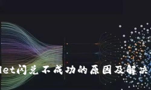 : tpwallet闪兑不成功的原因及解决方法分析