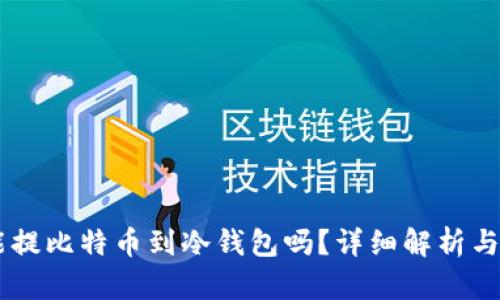 : OKEx能提比特币到冷钱包吗？详细解析与使用指南
