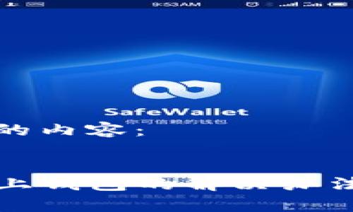 以下是符合要求的内容：


tpwallet连接不上钱包的解决办法与常见问题分析