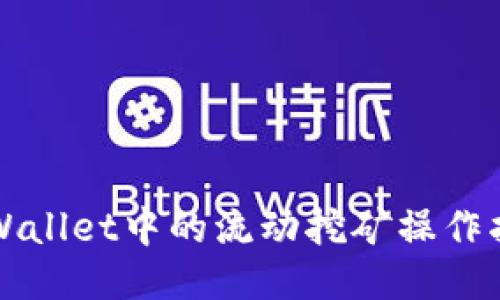 TPWallet中的流动挖矿操作指南