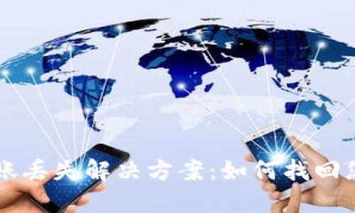 TPWallet转账丢失解决方案：如何找回您的虚拟资产