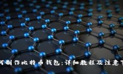 如何制作比特币钱包：详