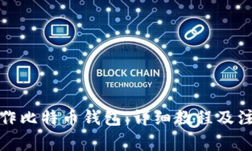 如何制作比特币钱包：详细教程及注意事项