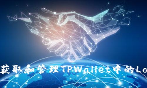 如何安全获取和管理TPWallet中的Love币地址