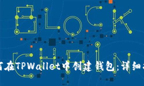 如何在TPWallet中创建钱包：详细指南