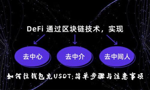如何往钱包充USDT：简单步骤与注意事项