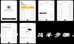 如何往钱包充USDT：简单步