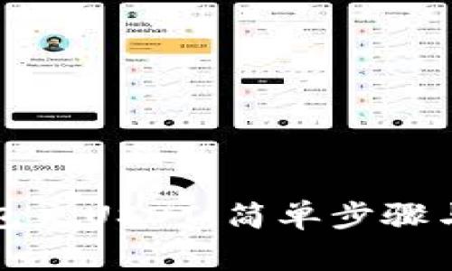 如何往钱包充USDT：简单步骤与注意事项