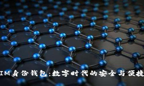 IM身份钱包：数字时代的安全与便捷