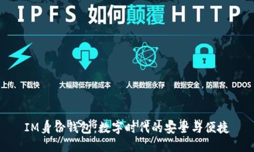 IM身份钱包：数字时代的安全与便捷