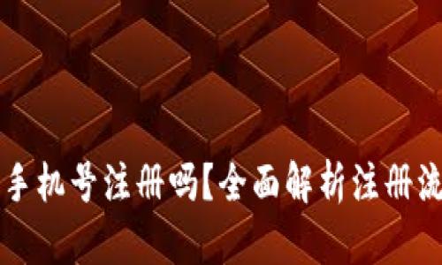 TPWallet是手机号注册吗？全面解析注册流程与安全性