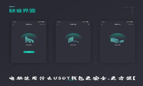 电脑使用什么USDT钱包更安全、更方便？