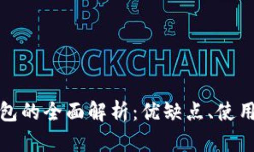 比特币托管性钱包的全面解析：优缺点、使用场景与最佳选择