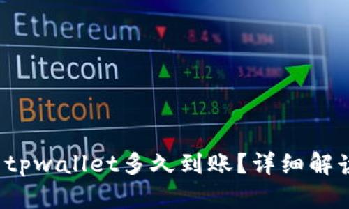  tpwallet转账到tpwallet多久到账？详细解读转账流程与时间