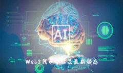 Web3代币介绍及最新动态