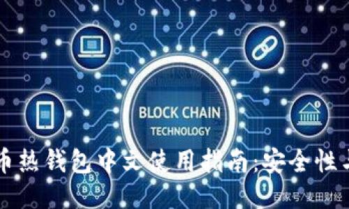 比特币热钱包中文使用指南：安全性与推荐