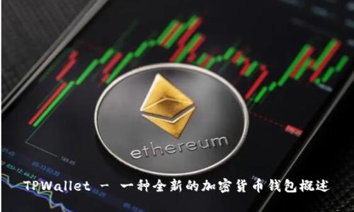 TPWallet - 一种全新的加密货币钱包概述