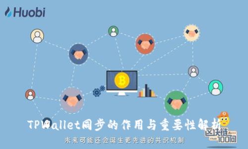 TPWallet同步的作用与重要性解析