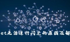 TPWallet无法进行闪兑的原因